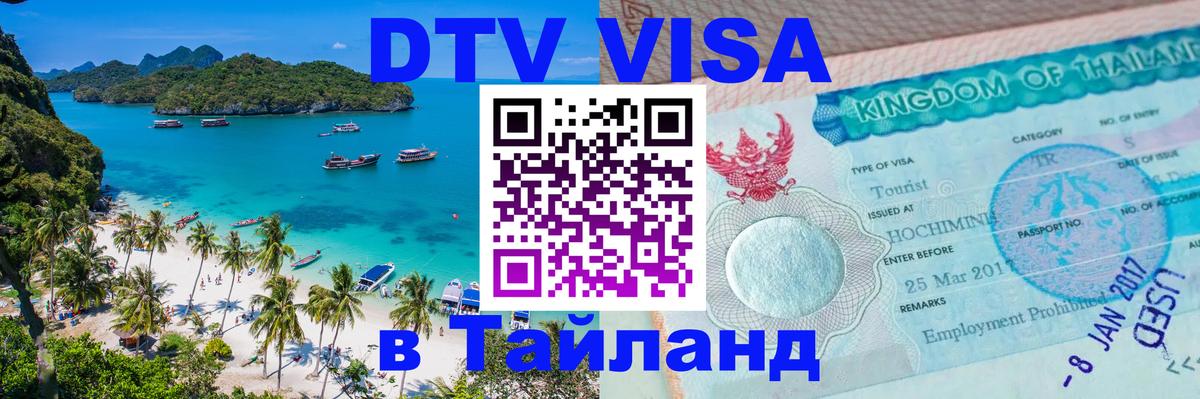 DTV Visa Thailand — прайс и условия, виза без дополнительных документов - 