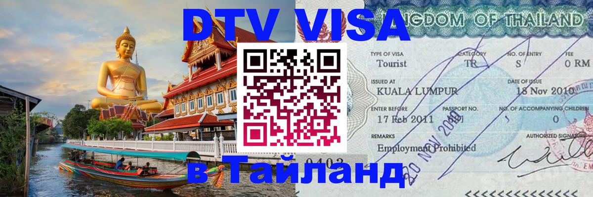 Visa ДТВ Тайланд помощь 