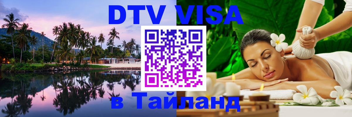 Destination Thailand Visa (DTV виза) 