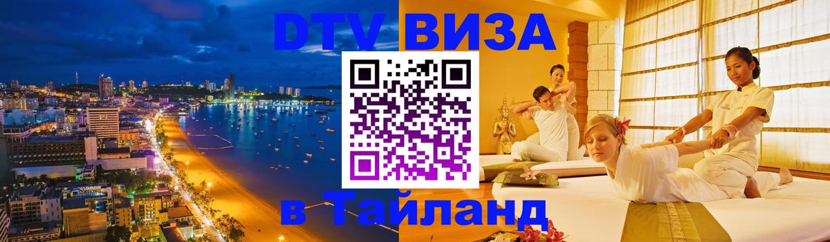 Цены на DTV визу в Таиланд — пакеты услуг, достаточно даже паспорта - Нальчик 